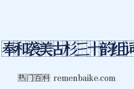 奉和袭美古杉三十韵组词是什么意思的图片